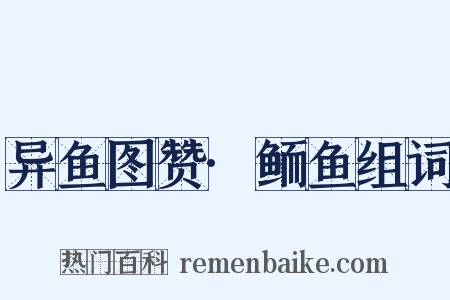 异鱼图赞·鲕鱼组词是什么意思的图片